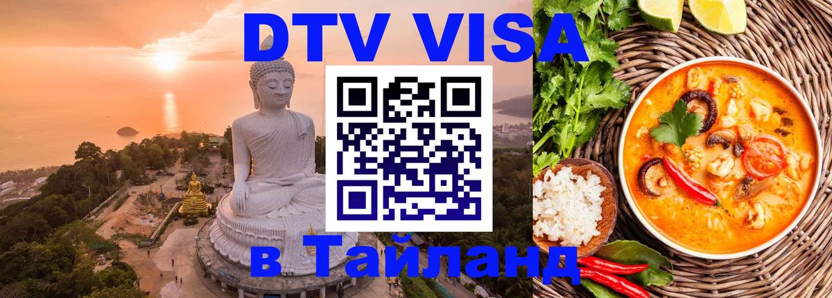 Как сделать DTV визу в Тайланд 